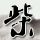 大众点评